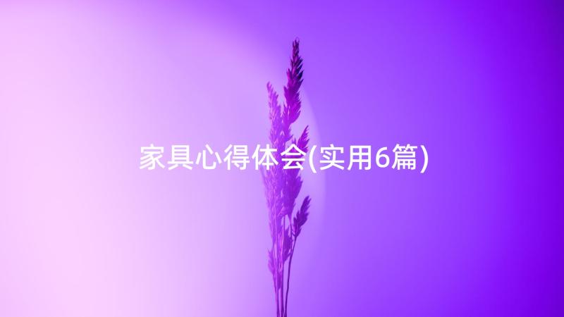 家具心得体会(实用6篇)