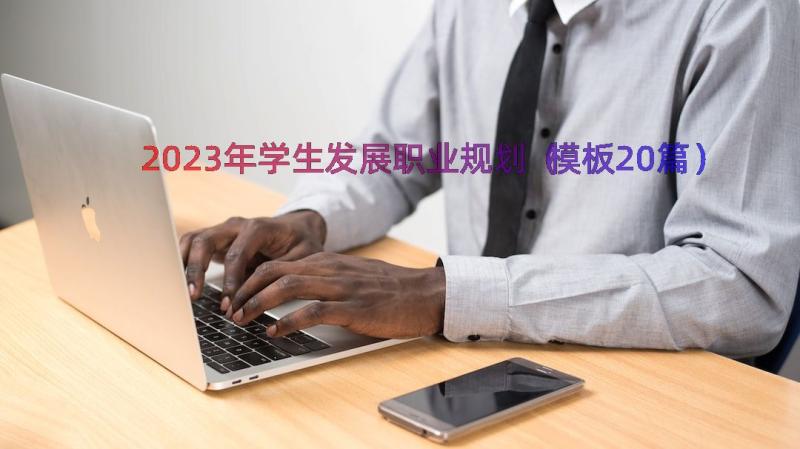 2023年学生发展职业规划（模板20篇）