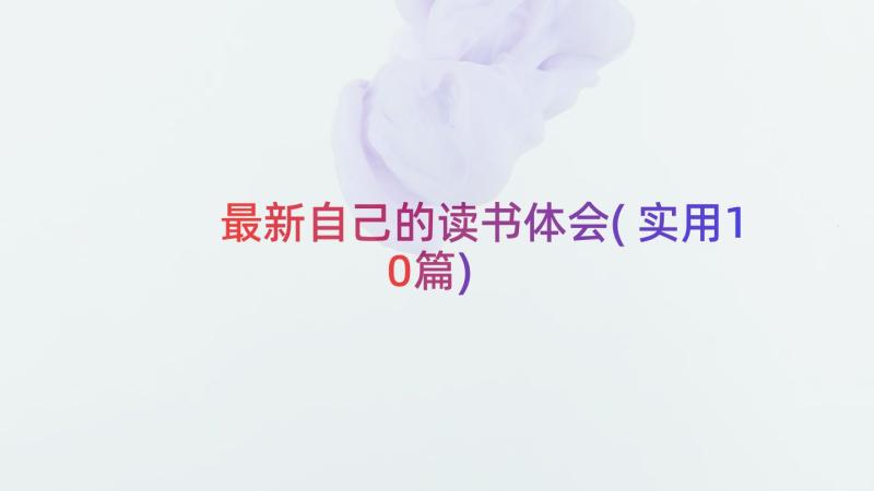 最新自己的读书体会(实用10篇)