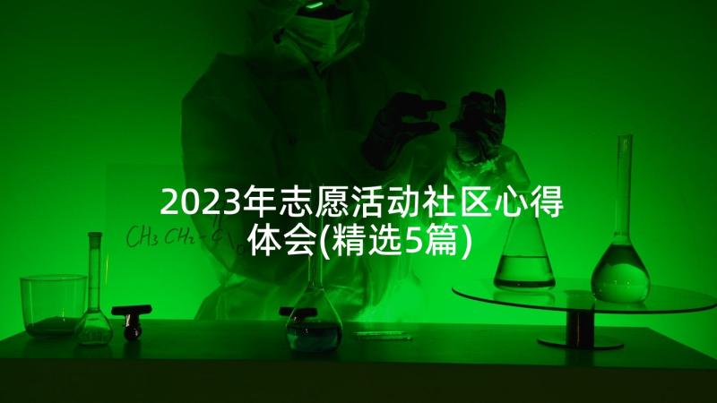 2023年志愿活动社区心得体会(精选5篇)