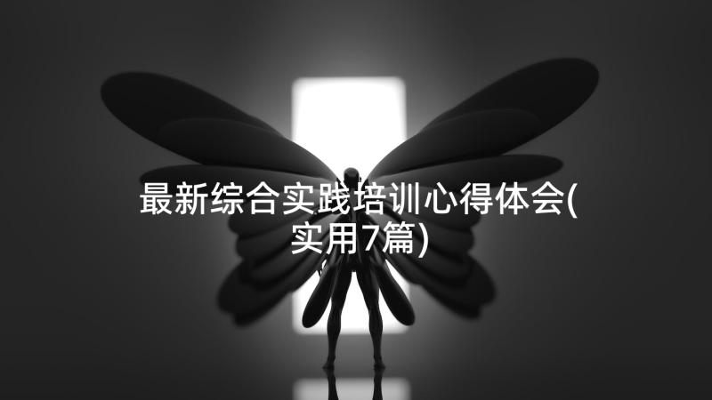 最新综合实践培训心得体会(实用7篇)