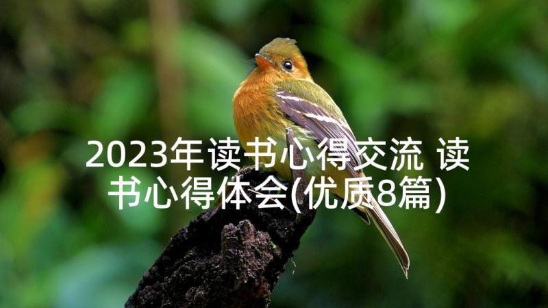 2023年读书心得交流 读书心得体会(优质8篇)