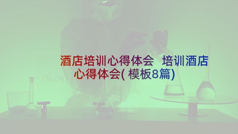 酒店培训心得体会 培训酒店心得体会(模板8篇)