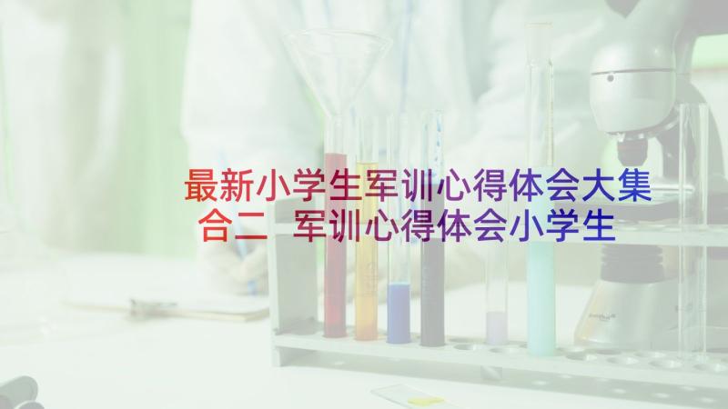 最新小学生军训心得体会大集合二 军训心得体会小学生(汇总8篇)