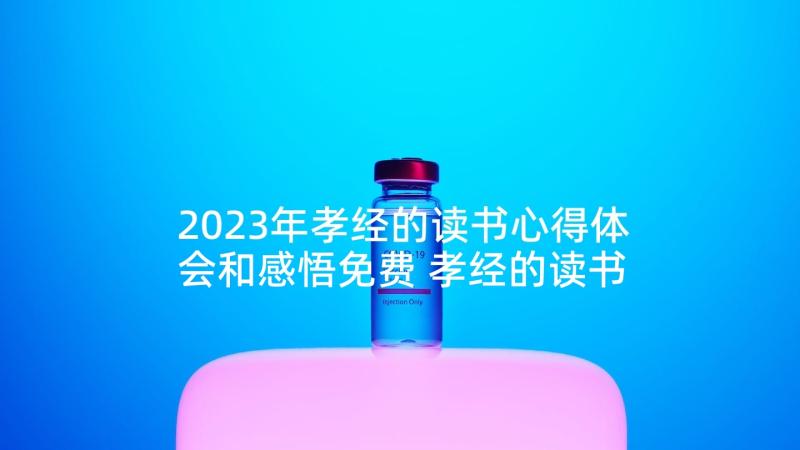 2023年孝经的读书心得体会和感悟免费 孝经的读书心得体会(汇总5篇)