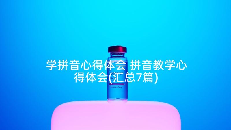 学拼音心得体会 拼音教学心得体会(汇总7篇)