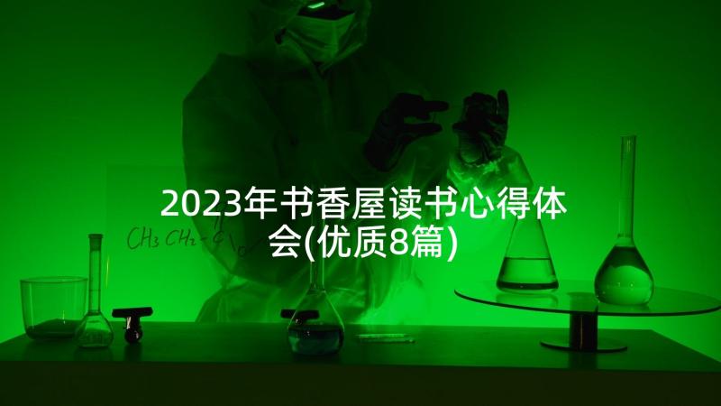 2023年书香屋读书心得体会(优质8篇)