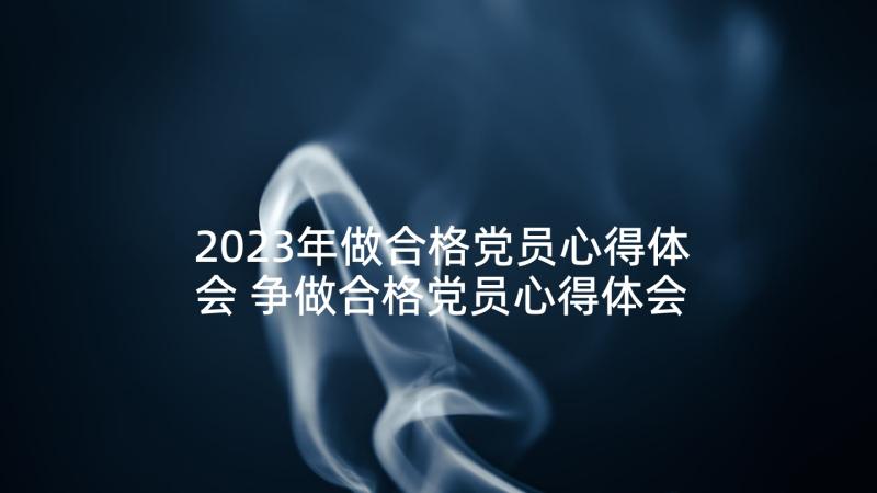 2023年做合格党员心得体会 争做合格党员心得体会(实用6篇)