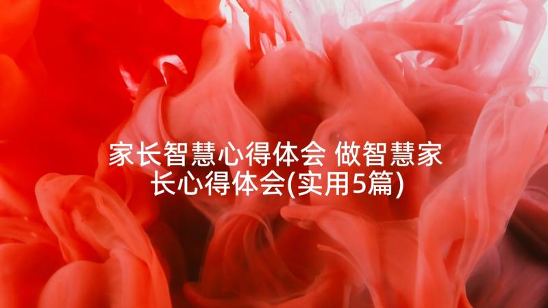 家长智慧心得体会 做智慧家长心得体会(实用5篇)