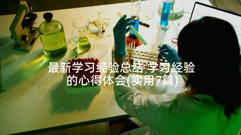 最新学习经验总结 学习经验的心得体会(实用7篇)