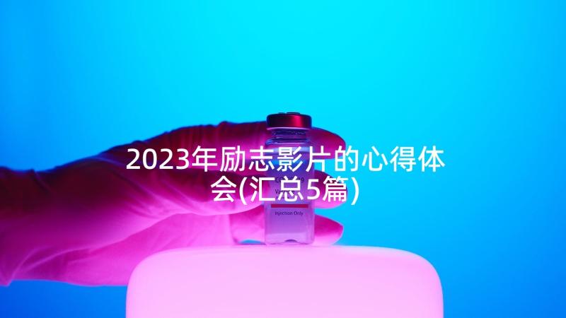 2023年励志影片的心得体会(汇总5篇)