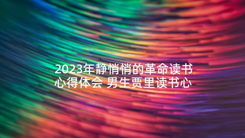 2023年静悄悄的革命读书心得体会 男生贾里读书心得体会(优秀5篇)