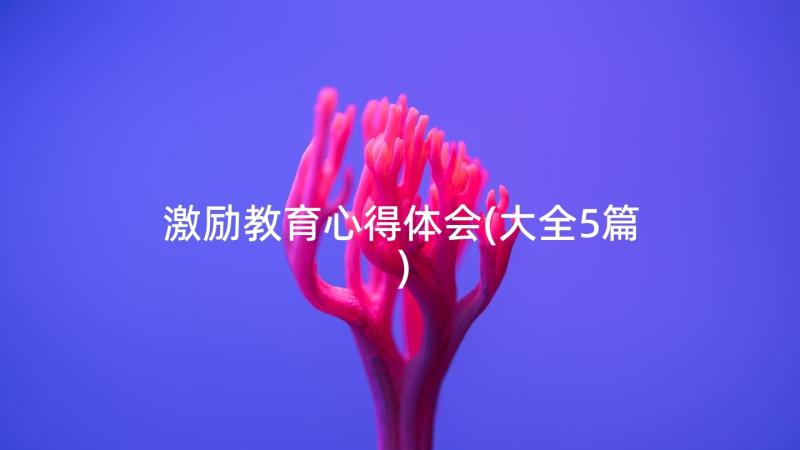 激励教育心得体会(大全5篇)