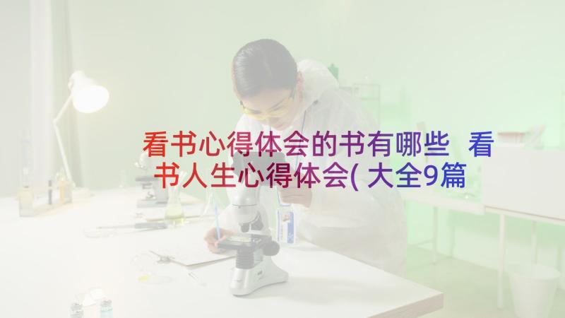 看书心得体会的书有哪些 看书人生心得体会(大全9篇)