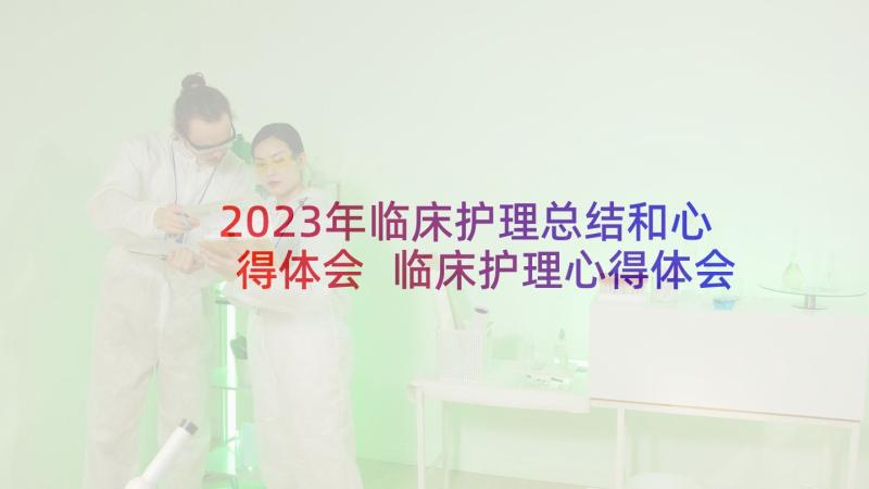 2023年临床护理总结和心得体会 临床护理心得体会急腹症(实用7篇)