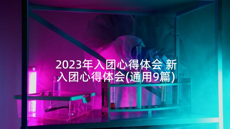 2023年入团心得体会 新入团心得体会(通用9篇)