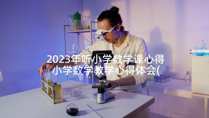 2023年听小学数学课心得 小学数学教学心得体会(精选7篇)