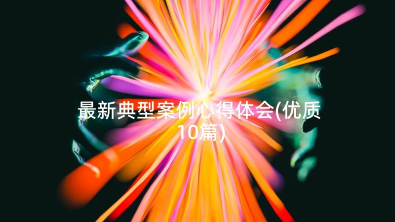 最新典型案例心得体会(优质10篇)