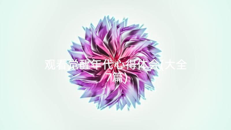 观看觉醒年代心得体会(大全7篇)