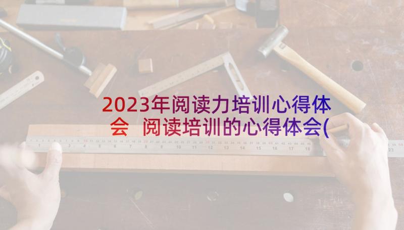 2023年阅读力培训心得体会 阅读培训的心得体会(实用7篇)