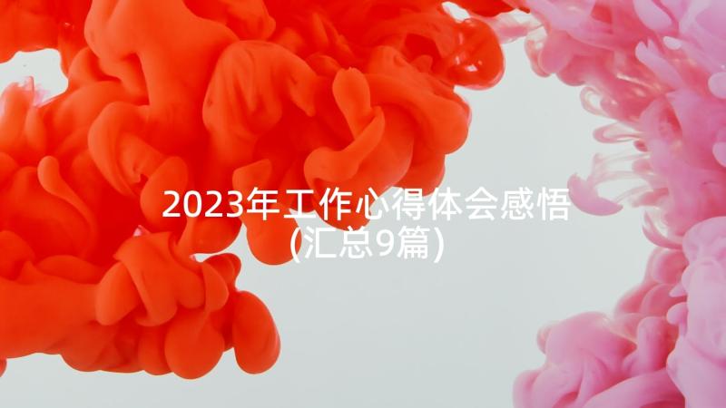 2023年工作心得体会感悟(汇总9篇)