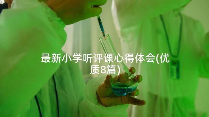 最新小学听评课心得体会(优质8篇)