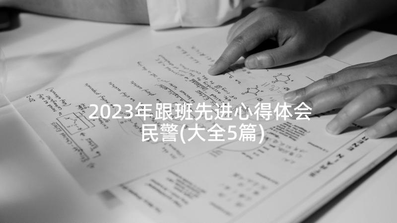 2023年跟班先进心得体会民警(大全5篇)