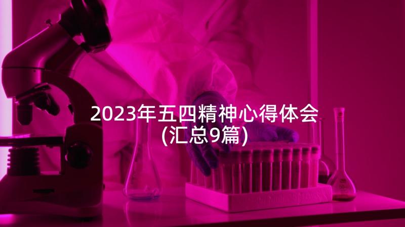 2023年五四精神心得体会(汇总9篇)