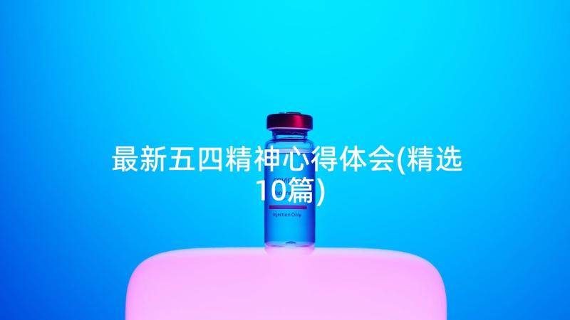 最新五四精神心得体会(精选10篇)