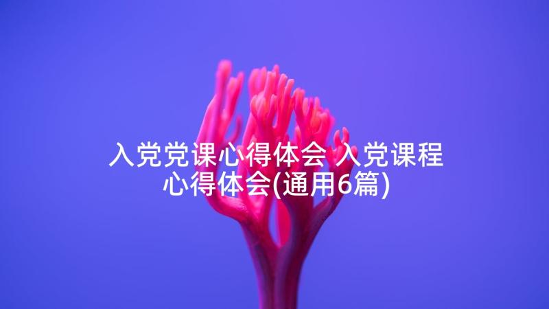 入党党课心得体会 入党课程心得体会(通用6篇)