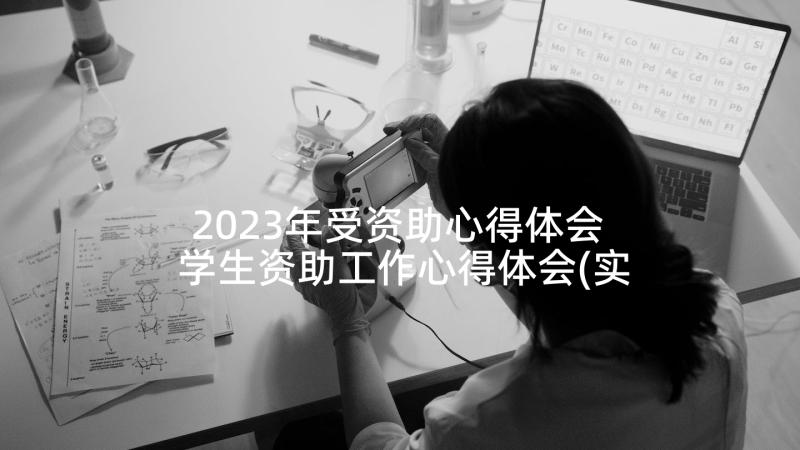 2023年受资助心得体会 学生资助工作心得体会(实用5篇)