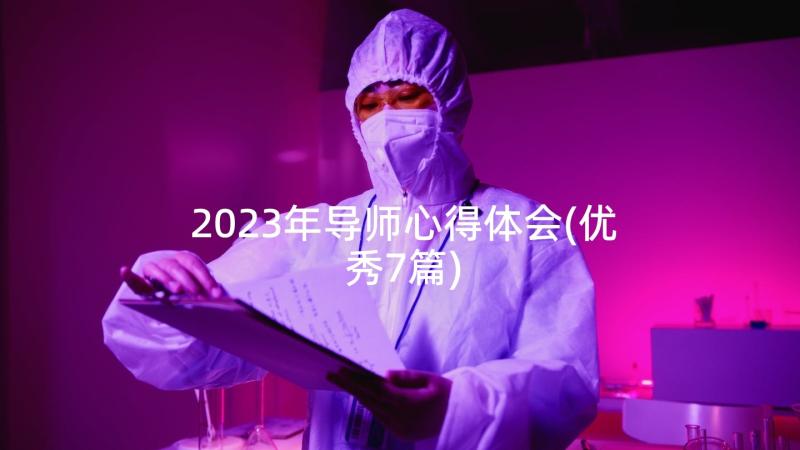 2023年导师心得体会(优秀7篇)