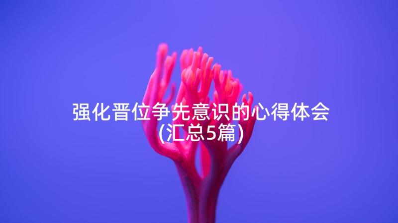 强化晋位争先意识的心得体会(汇总5篇)