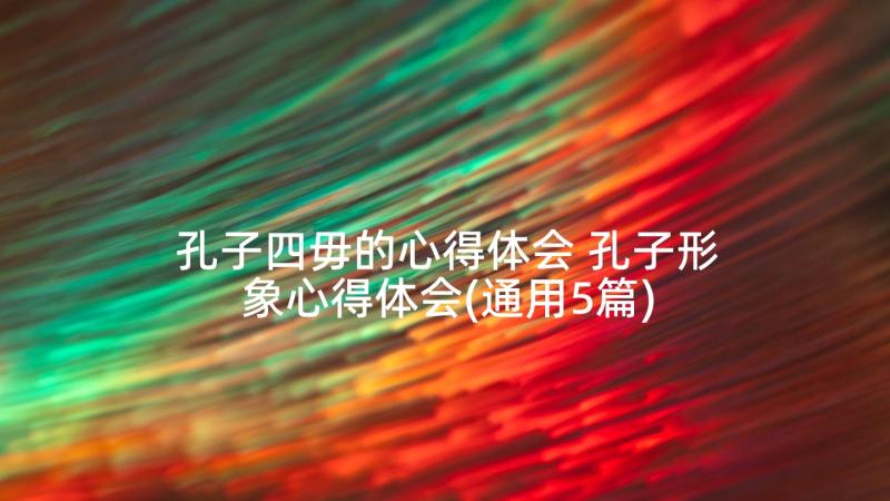 孔子四毋的心得体会 孔子形象心得体会(通用5篇)