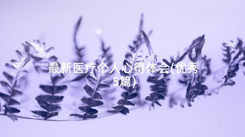 最新医疗个人心得体会(优秀5篇)