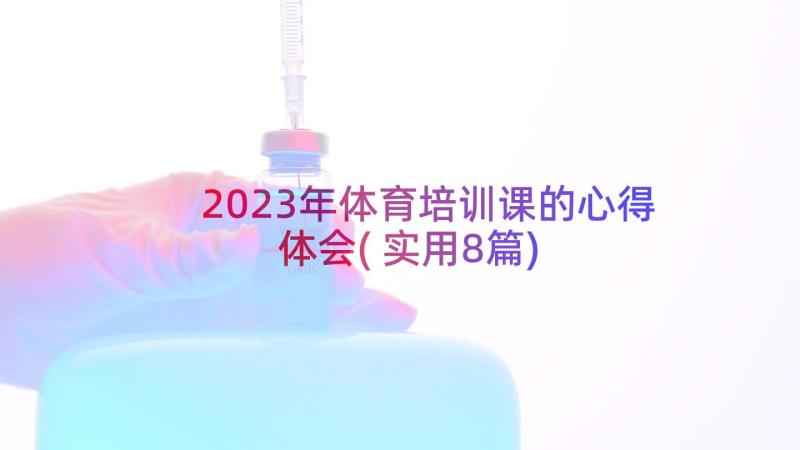 2023年体育培训课的心得体会(实用8篇)