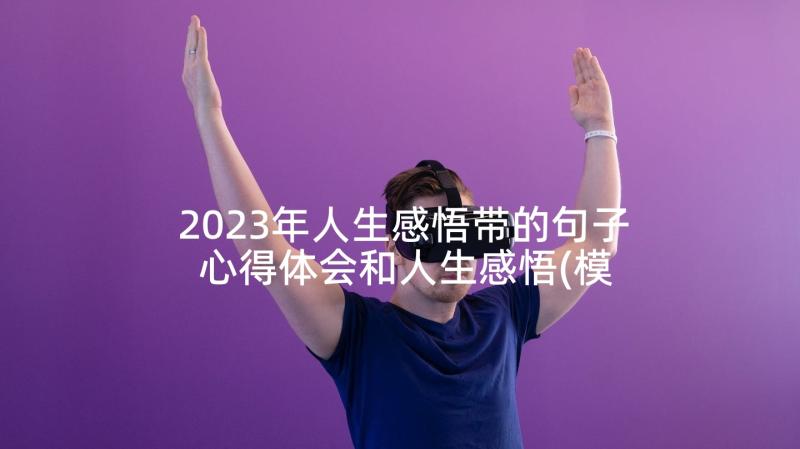 2023年人生感悟带的句子 心得体会和人生感悟(模板5篇)