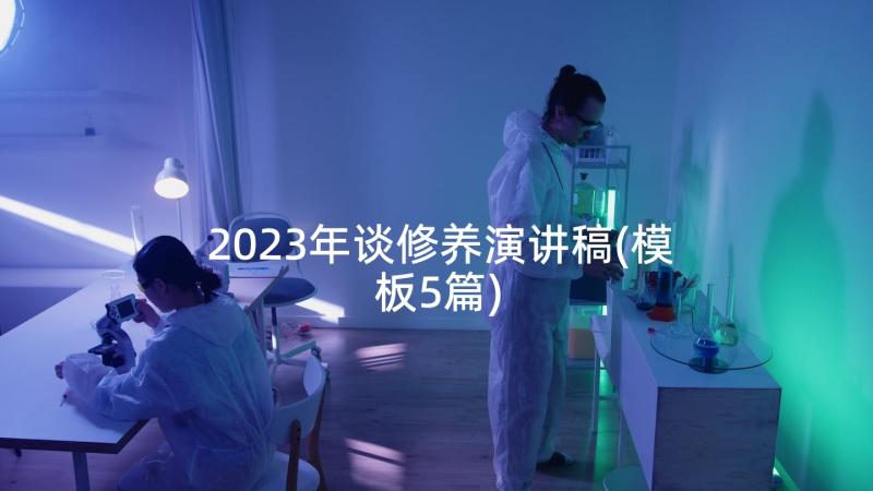 2023年谈修养演讲稿(模板5篇)