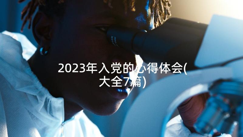 2023年入党的心得体会(大全7篇)