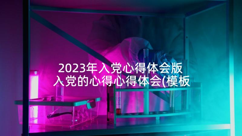 2023年入党心得体会版 入党的心得心得体会(模板5篇)