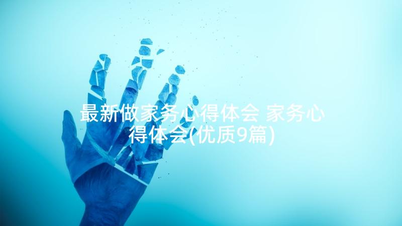 最新做家务心得体会 家务心得体会(优质9篇)