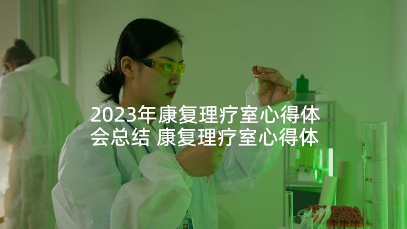 2023年康复理疗室心得体会总结 康复理疗室心得体会(实用5篇)