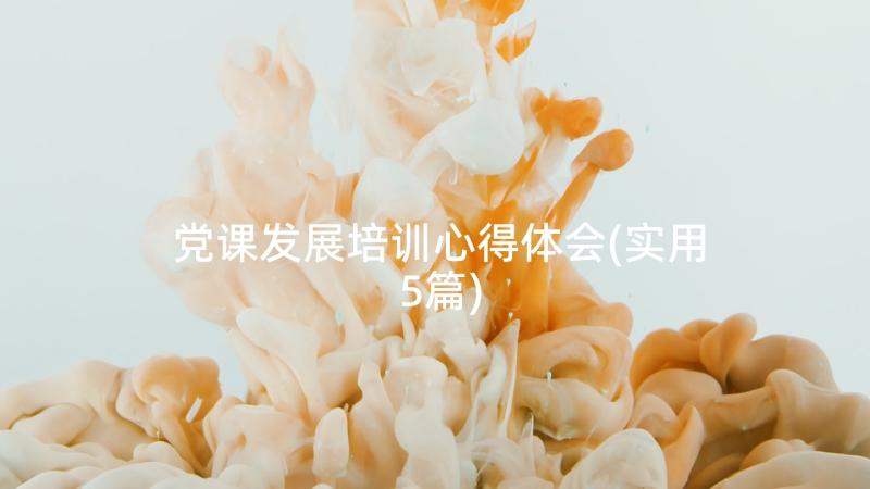 党课发展培训心得体会(实用5篇)