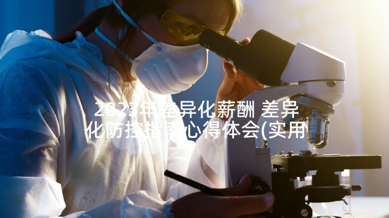 2023年差异化薪酬 差异化防控指南心得体会(实用5篇)