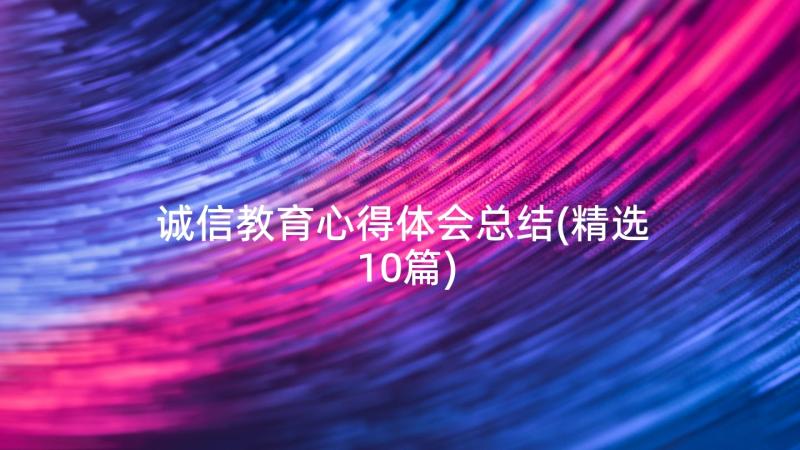 诚信教育心得体会总结(精选10篇)