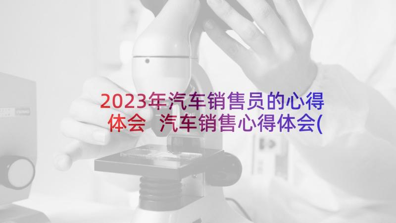 2023年汽车销售员的心得体会 汽车销售心得体会(模板9篇)