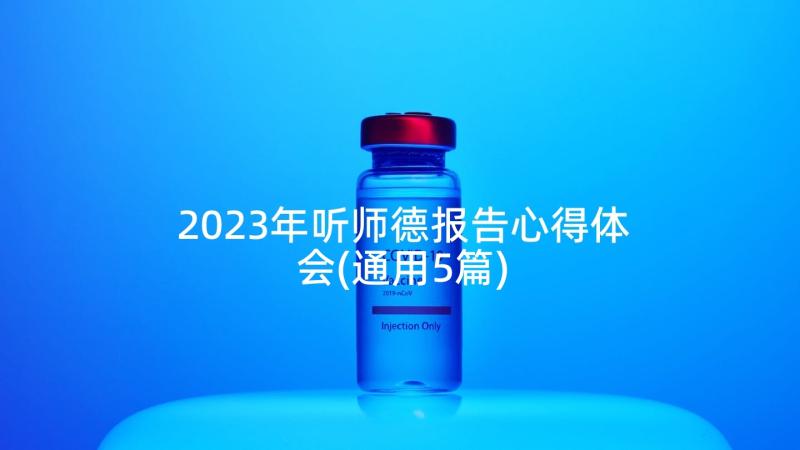 2023年听师德报告心得体会(通用5篇)