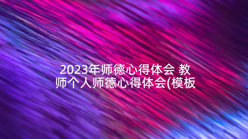 2023年师德心得体会 教师个人师德心得体会(模板7篇)