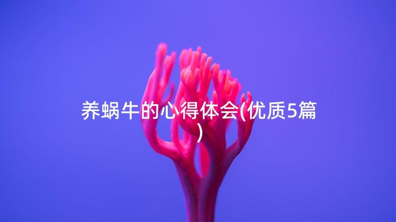 养蜗牛的心得体会(优质5篇)