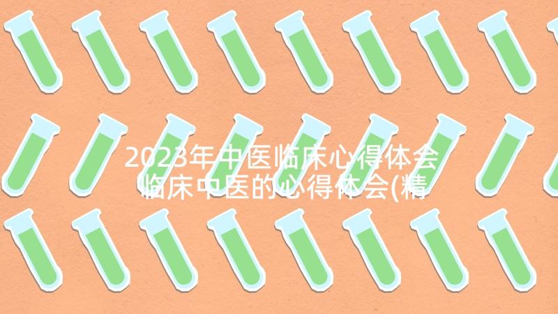 2023年中医临床心得体会 临床中医的心得体会(精选5篇)